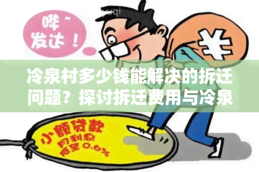 冷泉村多少钱能解决的拆迁问题？探讨拆迁费用与冷泉村居民的福利关系