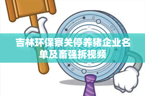 吉林环保察关停养猪企业名单及畜强拆视频