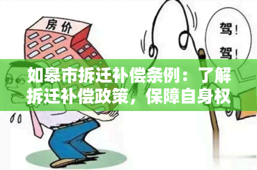 如皋市拆迁补偿条例：了解拆迁补偿政策，保障自身权益