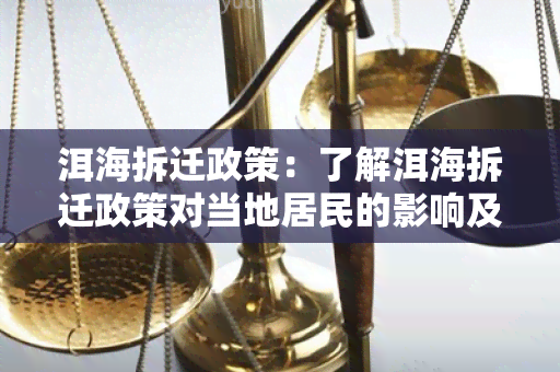 洱海拆迁政策：了解洱海拆迁政策对当地居民的影响及补偿措