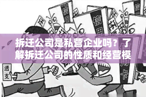 拆迁公司是私营企业吗？了解拆迁公司的性质和经营模式