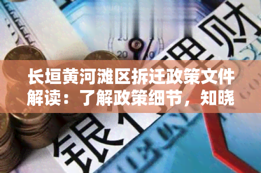 长垣黄河滩区拆迁政策文件解读：了解政策细节，知晓权益保障