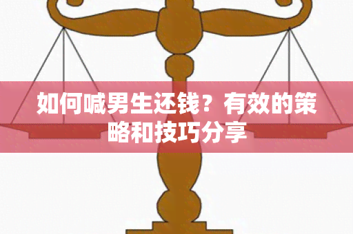 如何喊男生还钱？有效的策略和技巧分享