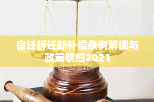 宿迁拆迁新补偿条例解读与政策明细2021