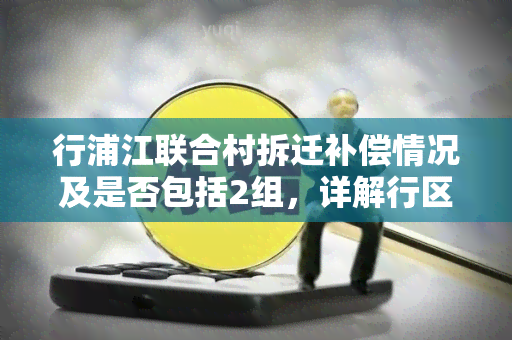 行浦江联合村拆迁补偿情况及是否包括2组，详解行区浦江镇拆迁计划