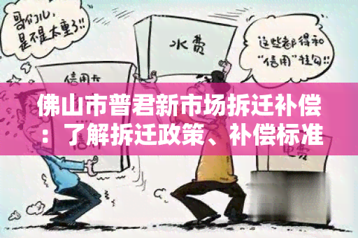 佛山市普君新市场拆迁补偿：了解拆迁政策、补偿标准和程序