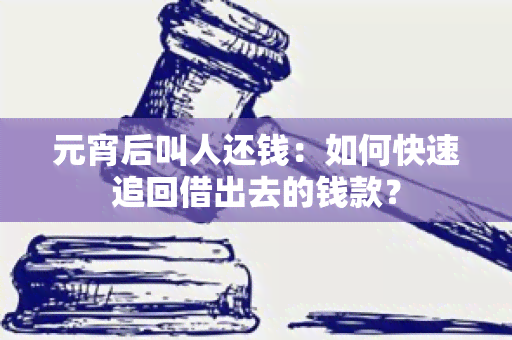 元宵后叫人还钱：如何快速追回借出去的钱款？