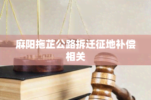 麻阳拖芷公路拆迁征地补偿相关