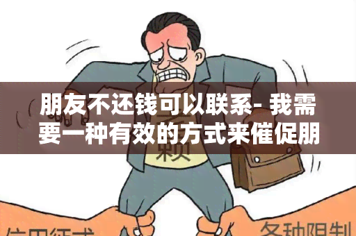 朋友不还钱可以联系- 我需要一种有效的方式来催促朋友还钱