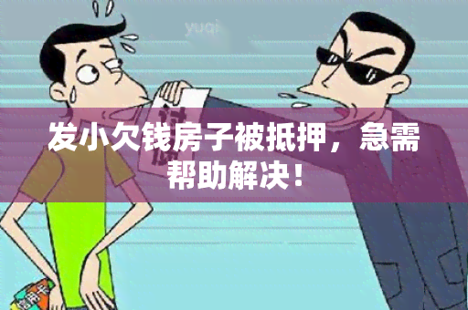 发小欠钱房子被抵押，急需帮助解决！