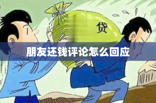 朋友还钱评论怎么回应