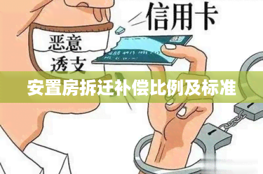 安置房拆迁补偿比例及标准