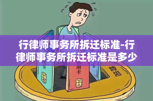 行拆迁标准-行拆迁标准是多少