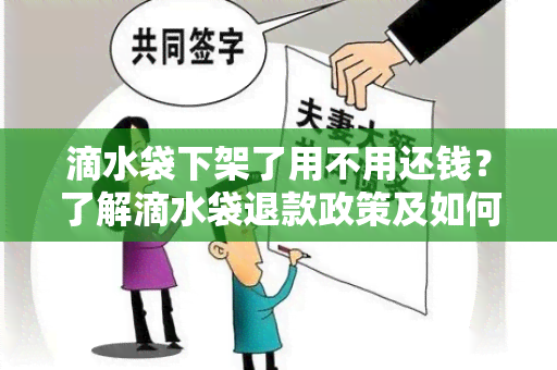 滴水袋下架了用不用还钱？了解滴水袋退款政策及如何申请退款