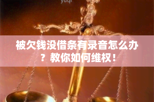 被欠钱没借条有录音怎么办？教你如何 *** ！