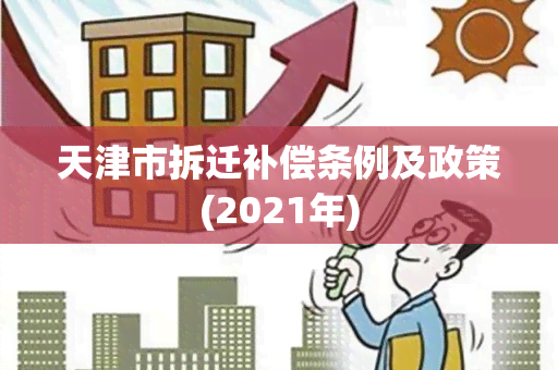 天津市拆迁补偿条例及政策(2021年)