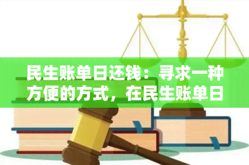 民生账单日还钱：寻求一种方便的方式，在民生账单日及时还款