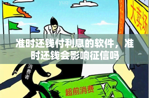 准时还钱付利息的软件，准时还钱会影响吗