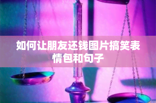 如何让朋友还钱图片搞笑表情包和句子