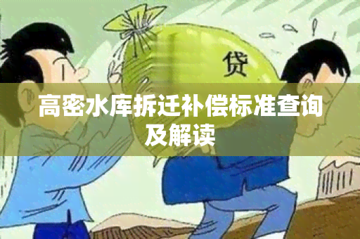 高密水库拆迁补偿标准查询及解读