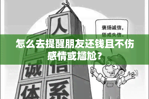 怎么去提醒朋友还钱且不伤感情或尴尬？