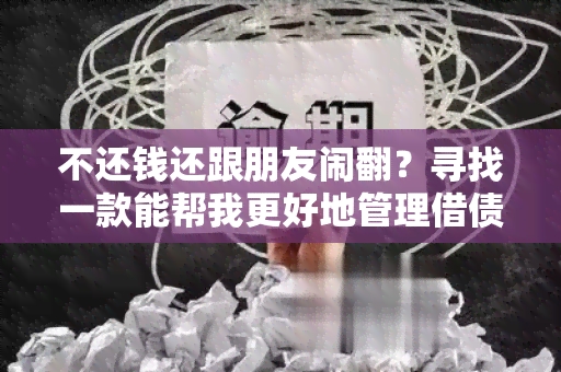 不还钱还跟朋友闹翻？寻找一款能帮我更好地管理借债关系的！