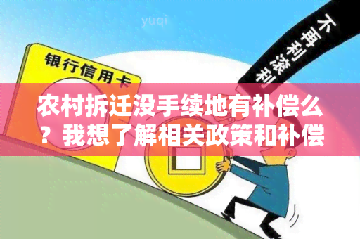 农村拆迁没手续地有补偿么？我想了解相关政策和补偿标准