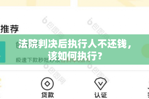 法院判决后执行人不还钱，该如何执行？