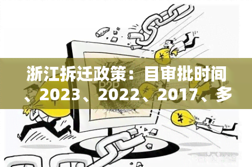 浙江拆迁政策：目审批时间、2023、2022、2017、多久