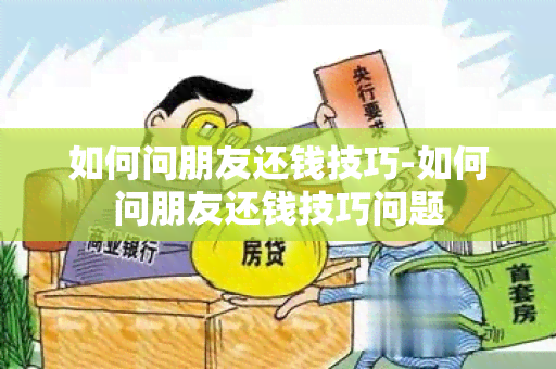 如何问朋友还钱技巧-如何问朋友还钱技巧问题