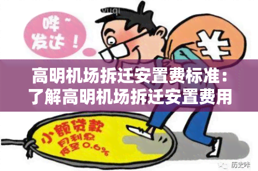 高明机场拆迁安置费标准：了解高明机场拆迁安置费用的详细标准