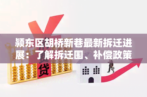 颍东区胡桥新巷最新拆迁进展：了解拆迁围、补偿政策及居民安置情况