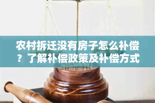 农村拆迁没有房子怎么补偿？了解补偿政策及补偿方式