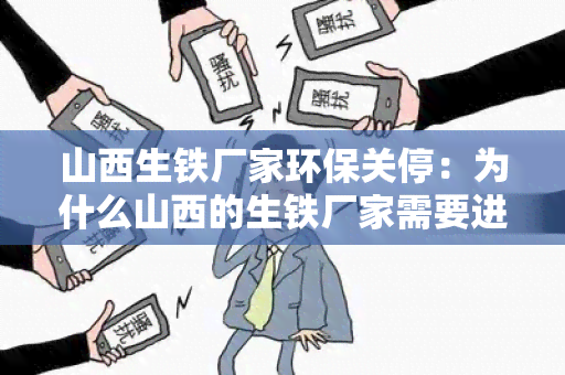 山西生铁厂家环保关停：为什么山西的生铁厂家需要进行环保关停？