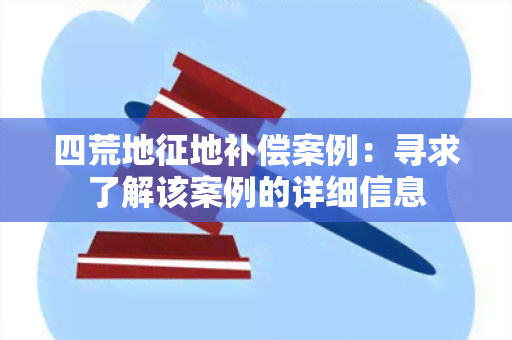 四荒地征地补偿案例：寻求了解该案例的详细信息