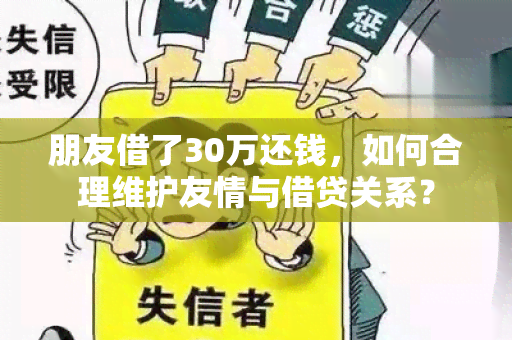 朋友借了30万还钱，如何合理维护友情与借贷关系？