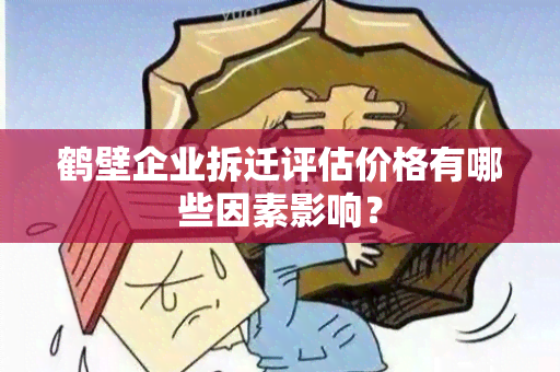 鹤壁企业拆迁评估价格有哪些因素影响？