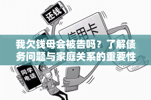 我欠钱母会被告吗？了解债务问题与家庭关系的重要性