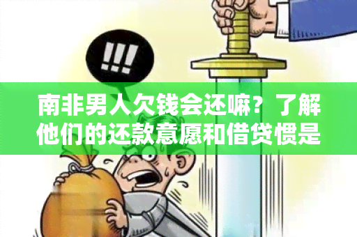 南非男人欠钱会还嘛？了解他们的还款意愿和借贷惯是什么？