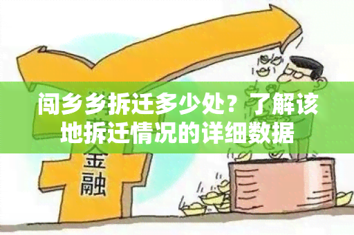 闯乡乡拆迁多少处？了解该地拆迁情况的详细数据