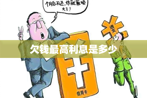 欠钱更高利息是多少