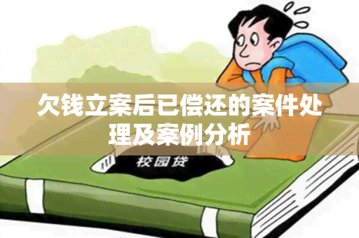 欠钱立案后已偿还的案件处理及案例分析