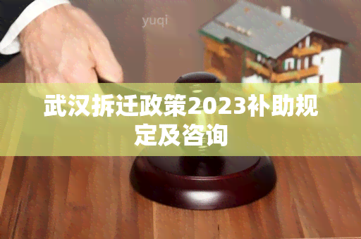 武汉拆迁政策2023补助规定及咨询