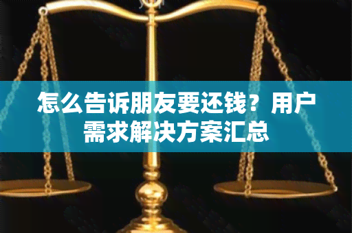 怎么告诉朋友要还钱？用户需求解决方案汇总