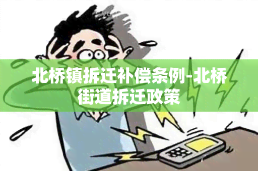 北桥镇拆迁补偿条例-北桥街道拆迁政策