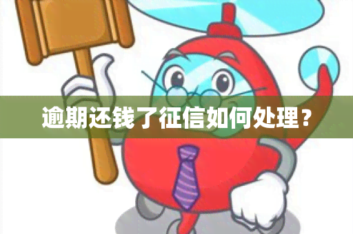 逾期还钱了如何处理？