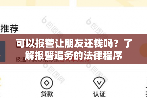 可以报警让朋友还钱吗？了解报警追务的法律程序