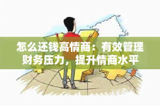 怎么还钱高情商：有效管理财务压力，提升情商水平