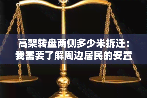 高架转盘两侧多少米拆迁：我需要了解周边居民的安置情况和拆迁围