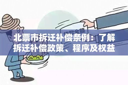 北票市拆迁补偿条例：了解拆迁补偿政策、程序及权益保障